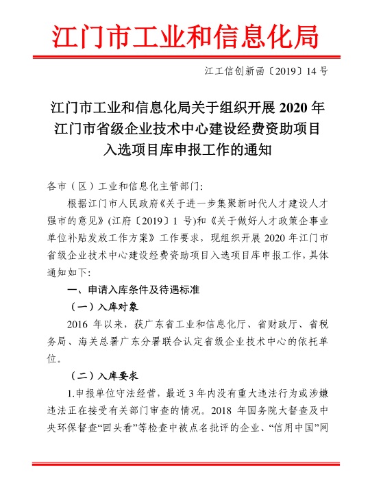 江門市工業(yè)和信息化局關(guān)于組織開展2020年江門市省級(jí)企業(yè)技術(shù)中心建設(shè)經(jīng)費(fèi)資助項(xiàng)目入選項(xiàng)目庫申報(bào)工作的通知-1.jpg