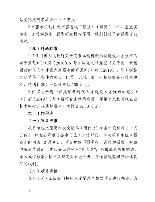 江門市工業(yè)和信息化局關(guān)于組織開展2020年江門市省級(jí)企業(yè)技術(shù)中心建設(shè)經(jīng)費(fèi)資助項(xiàng)目入選項(xiàng)目庫申報(bào)工作的通知-2.jpg