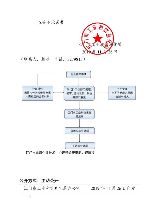 江門市工業(yè)和信息化局關(guān)于組織開展2020年江門市省級(jí)企業(yè)技術(shù)中心建設(shè)經(jīng)費(fèi)資助項(xiàng)目入選項(xiàng)目庫申報(bào)工作的通知-4.jpg