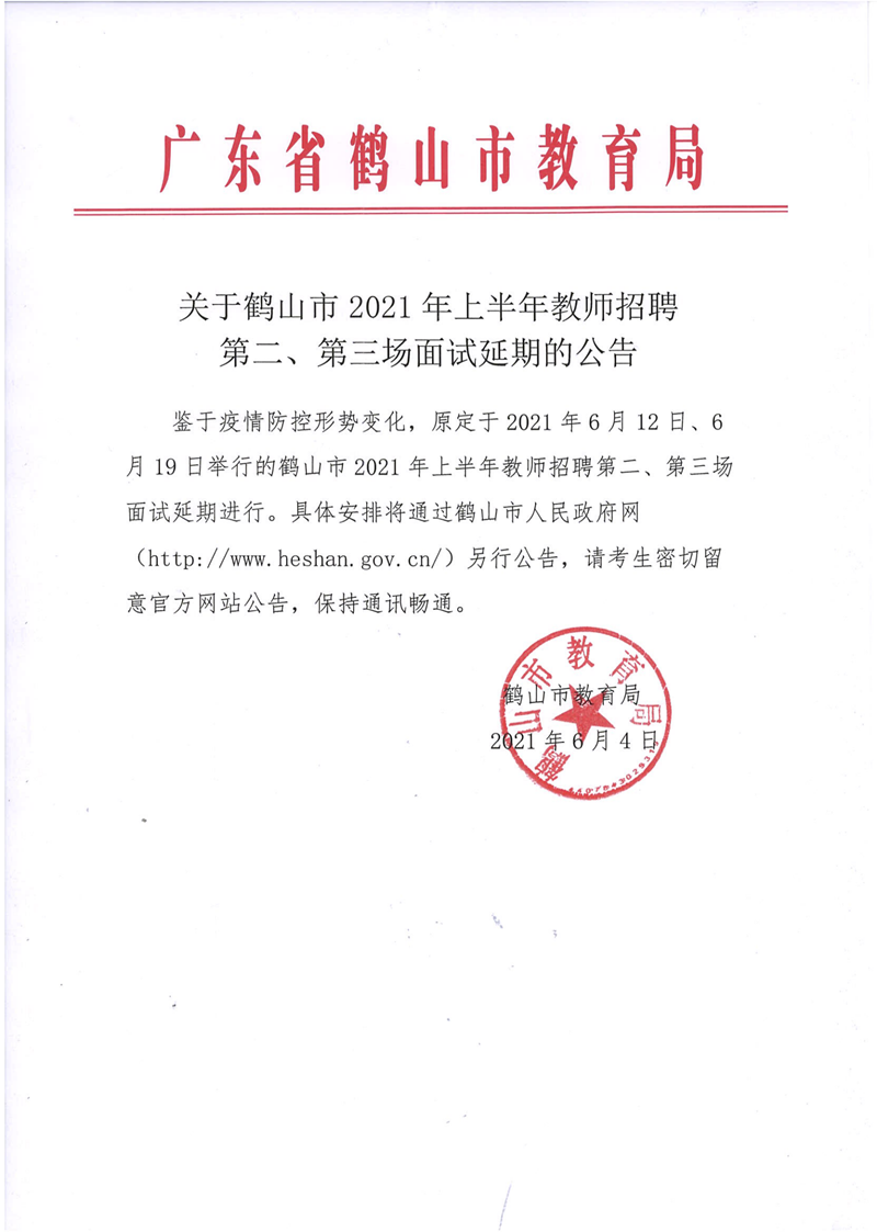 關(guān)于鶴山市2021年上半年教師招聘第二、第三場(chǎng)面試延期的公告_00.png