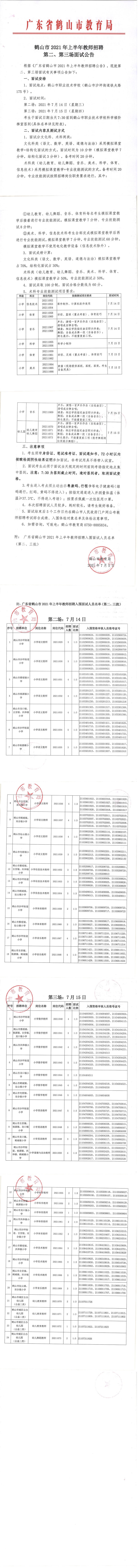 鶴山市2021年上半年教師招聘第二、第三場(chǎng)面試公告_00.png