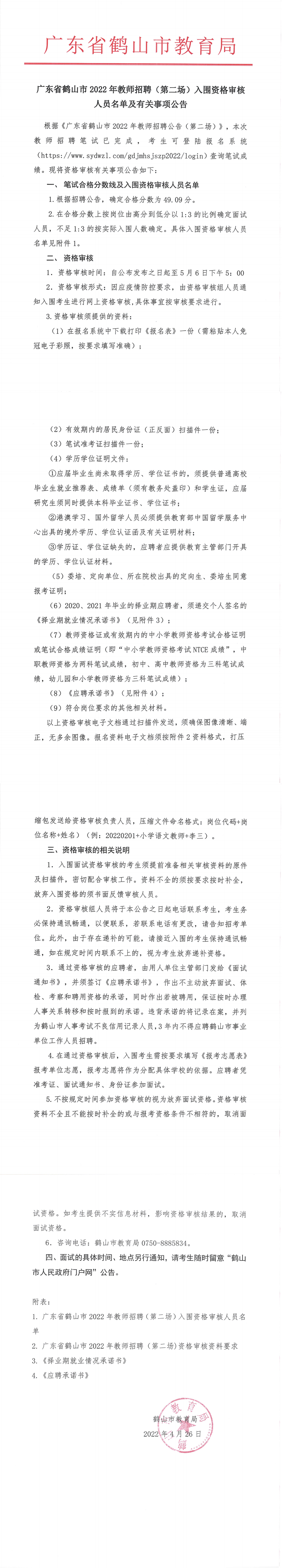 廣東省鶴山市2022年教師招聘（第二場）入圍資格審核人員名單及有關(guān)事項(xiàng)公告_00.png