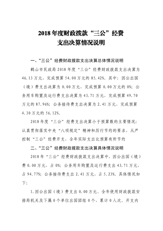 已處理15786447514682018年鶴山市民政局“三公”經(jīng)費支出決算公開-2.jpg