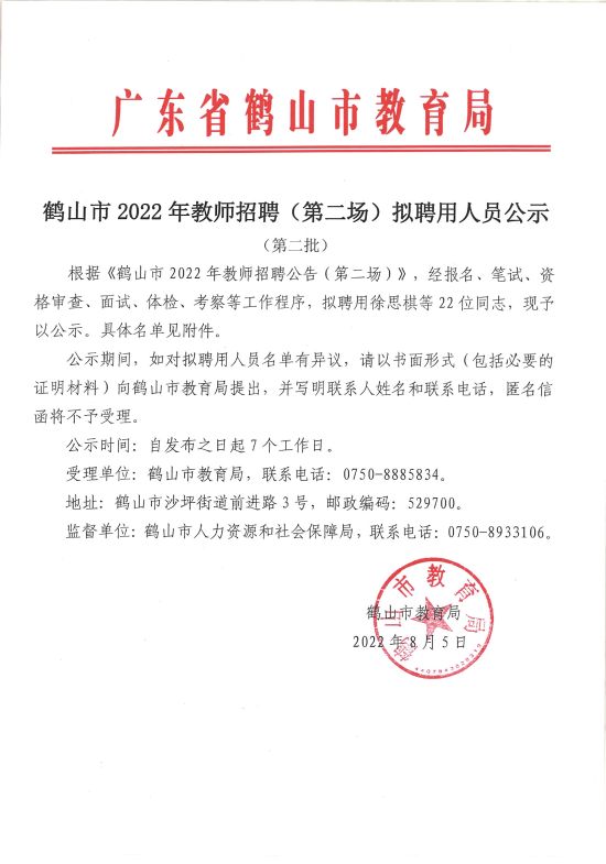 已處理1659705647594廣東省鶴山市2022年教師招聘（第二場(chǎng)）擬聘用人員公示（第二批）22人））_00.png