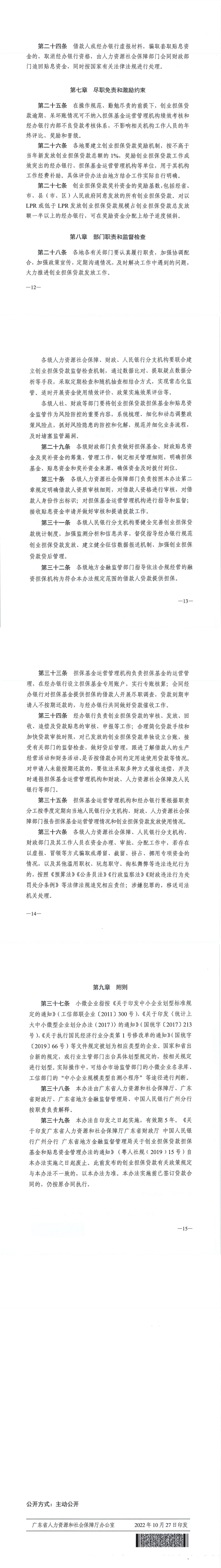 20221027 關(guān)于印發(fā)《廣東省人力資源和社會(huì)保障廳 廣東省財(cái)政廳 廣東省地方金融監(jiān)督管理局 中國(guó)人民銀行廣州分行關(guān)于創(chuàng)業(yè)擔(dān)保貸款擔(dān)?；鸷唾N息資金管理辦法（修訂稿）》的通知(1)_00(1).jpg