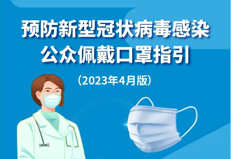 一圖讀懂預(yù)防新型冠狀病毒感染公眾佩戴口罩指引（2023年4月版）