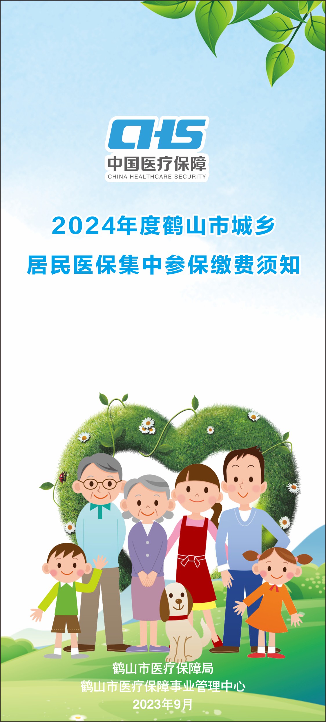 2024年度鶴山市城鄉(xiāng)居民醫(yī)保集中參保繳費須知（折頁1）.jpg