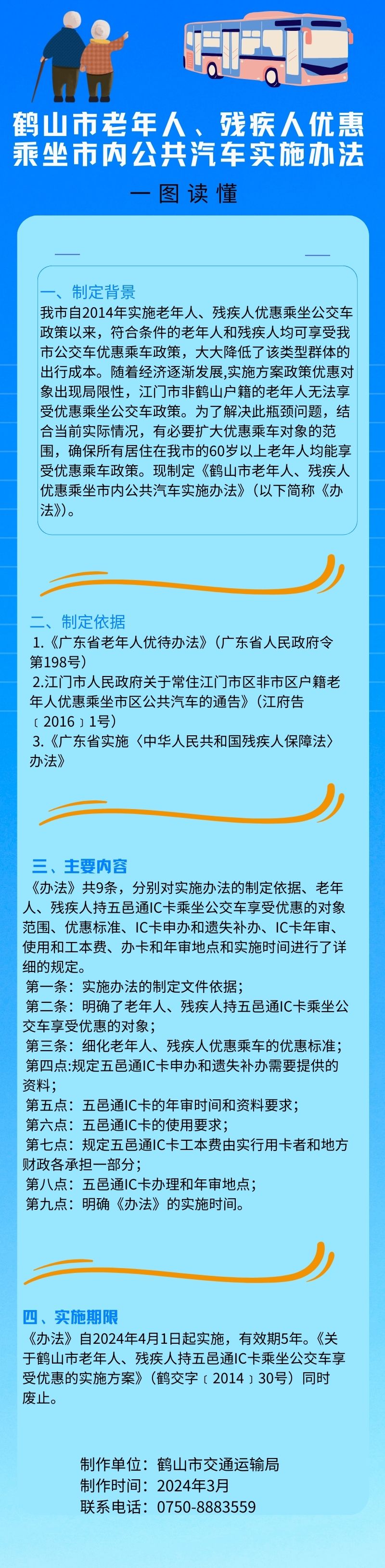 鶴山市老年人、殘疾人優(yōu)惠乘坐市內(nèi)公共汽車實(shí)施辦法.jpg