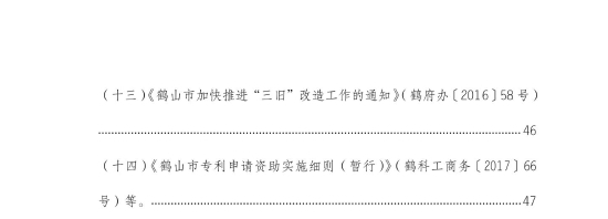 已處理1542769506928鶴山市企業(yè)適用優(yōu)惠政策匯編20181015_7_看圖王.jpg