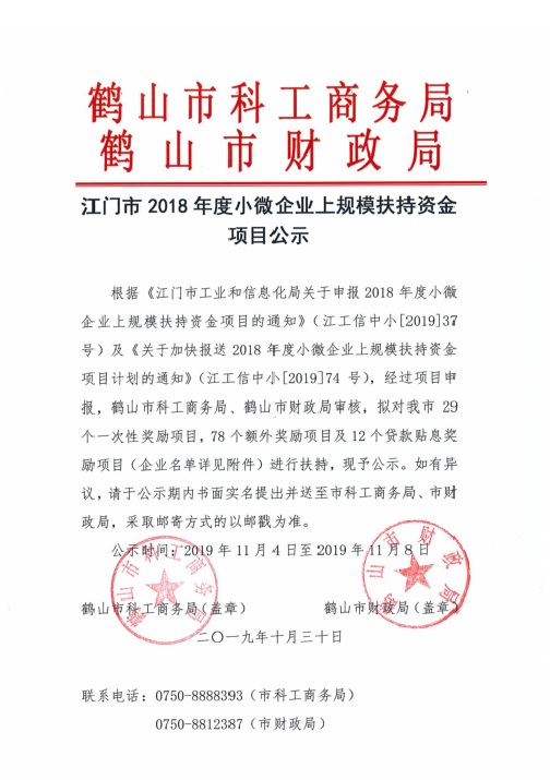 江門市2018年度小微企業(yè)上規(guī)模扶持資金項(xiàng)目公示.jpg